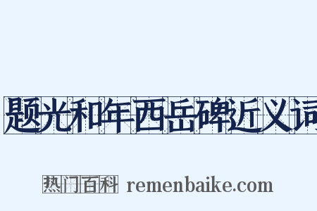 题光和年西岳碑近义词是什么意思的图片